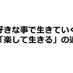 「好きな事で生きていく」という事は「楽して生きる」とは全然違うという投稿に超共感!!