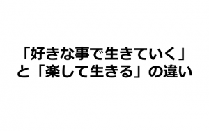 「好きな事で生きていく」という事は「楽して生きる」とは全然違うという投稿に超共感！！