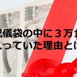 結婚式のご祝儀袋の中に3万11円が入っていた!!その理由に超納得!!