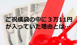 結婚式のご祝儀袋の中に３万11円が入っていた！！その理由に超納得！！