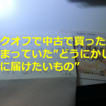 ブックオフで中古で買った漫画に挟まっていた”どうにかして本人に届けたいもの”とは...