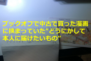 ブックオフで中古で買った漫画に挟まっていた”どうにかして本人に届けたいもの”とは...