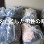 奥様を亡くした男性の断捨離について書いた新聞記事に超感動...
