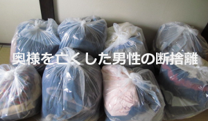 奥様を亡くした男性の断捨離について書いた新聞記事に超感動...