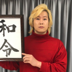 ”カズレーザー”が「令和に変わりましたけど」と聞かれて語ったコメントが素晴らしい!!