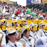 元楽器店スタッフの呟く「夏の甲子園に吹奏楽部を動員するのをやめるべき」理由とは...