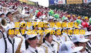 元楽器店スタッフの呟く「夏の甲子園に吹奏楽部を動員するのをやめるべき」理由とは...