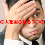 ”周りの人を困らせる7つの特徴”に超納得!!