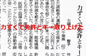 【力ずくで免許とキー取り上げた】運転免許の自主返納に関する新聞記事に考えさせられる...
