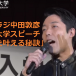 オリラジ中田敦彦 ”近畿大学”でのスピーチ”夢の叶える3つの秘訣”が素晴らしい!!