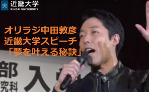 オリラジ中田敦彦　”近畿大学”でのスピーチ”夢の叶える３つの秘訣”が素晴らしい！！
