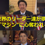 【拡散希望】世界のリーダー達が歌う”ジョン・レノン”の”イマジン”に心奪われる...