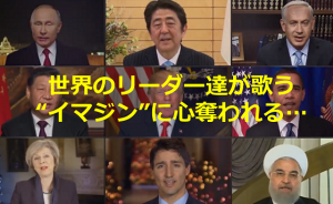 【拡散希望】世界のリーダー達が歌う”ジョン・レノン”の”イマジン”に心奪われる...