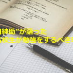 ”島田紳助”が語った”中高校生が勉強をするべき理由”に超共感!!「だから勉強せな、アカンねん」