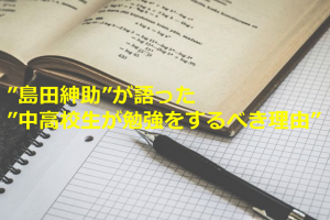 ”島田紳助”が語った”中高校生が勉強をするべき理由”に超共感！！「だから勉強せな、アカンねん」