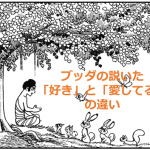 ブッダの説いた”「好き」と「愛してる」の違い”に超納得!!