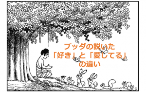 ブッダの説いた”「好き」と「愛してる」の違い”に超納得!!