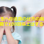【現役小学校の先生談】小学生への注意の仕方の指導で”1年間で100回以上はする”こととは...
