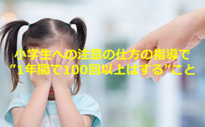 【現役小学校の先生談】小学生への注意の仕方の指導で”1年間で100回以上はする”こととは...