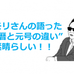 タモリさんが語った”西暦と元号の違い”が素晴らしい!!