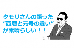 タモリさんが語った”西暦と元号の違い”が素晴らしい！！