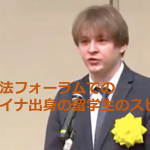 【スピーチ全文】公開憲法フォーラムでのウクライナ出身の留学生のスピーチに考えさせられる...