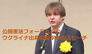 【スピーチ全文】公開憲法フォーラムでのウクライナ出身の留学生のスピーチに考えさせられる...