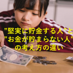 ”堅実に貯金する人”と”お金が貯まらない人”の考え方の違いに超納得!!