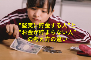 ”堅実に貯金する人”と”お金が貯まらない人”の考え方の違いに超納得！！