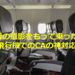 母の遺影をもって乗った飛行機でのCAの神対応に涙があふれる...