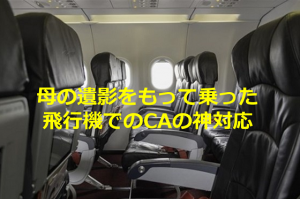 母の遺影をもって乗った飛行機でのCAの神対応に涙があふれる...