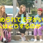 ”いじめられてる子がいたら大人はどうするのか?!”を検証した動画に考えさせられる...
