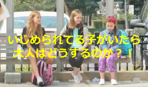 ”いじめられてる子がいたら大人はどうするのか？！”を検証した動画に考えさせられる...