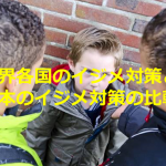 世界各国のイジメ対策と日本のイジメ対策の比較に唖然とさせられる..