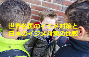 世界各国のイジメ対策と日本のイジメ対策の比較に唖然とさせられる..