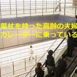 松葉杖を持った高齢の夫婦がエスカレーターに乗っていると…