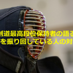 剣道最高段位保持者の語る”刃物を振り回している人の対処法”とは...