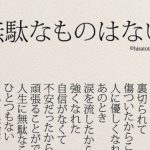悩みを抱えている人に読んでほしい『無駄なものはない』