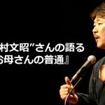 ”中村文昭”さんの語る『お母さんの普通』が素晴らしすぎる!!