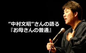 ”中村文昭”さんの語る『お母さんの普通』が素晴らしすぎる！！
