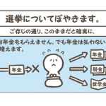 『選挙についてぼやきます。』という投稿に超共感!!