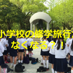 小学校の修学旅行がなくなる?!その深い理由に考えさせられる...