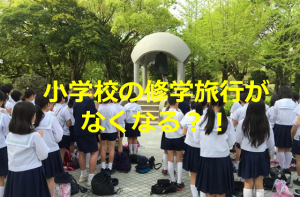 小学校の修学旅行がなくなる？！その深い理由に考えさせられる...