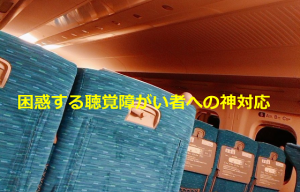 新幹線が緊急停止したとき”困惑する聴覚障がい者への対応”が素晴らしい！！