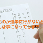 ”若ものが選挙に行かないとこんなに事なってしまう...”という投稿が話題に!!