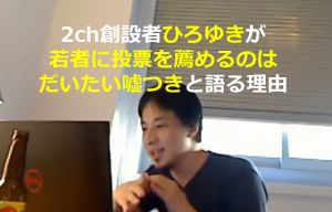 2ch創設者”ひろゆき”が”若者に投票を薦めるのはだいたい嘘つき”と語る理由に考えさせられる...