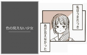 「色の見えない少女」ある投稿者が描いた４枚のtwitter漫画に涙が溢れる...