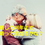 「結婚して何年まで新婚って言えるかな?」の質問に対する”認知症のおばあちゃんの答え”が素敵すぎる!!