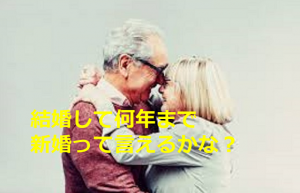「結婚して何年まで新婚って言えるかな?」の質問に対する”認知症のおばあちゃんの答え”が素敵すぎる!!