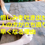 カウンセラーに言われた”憎しみを吐き出せる人の方が立ち直りが早くなる理由”に超納得!!